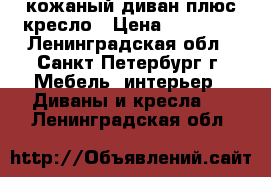 кожаный диван плюс кресло › Цена ­ 25 000 - Ленинградская обл., Санкт-Петербург г. Мебель, интерьер » Диваны и кресла   . Ленинградская обл.